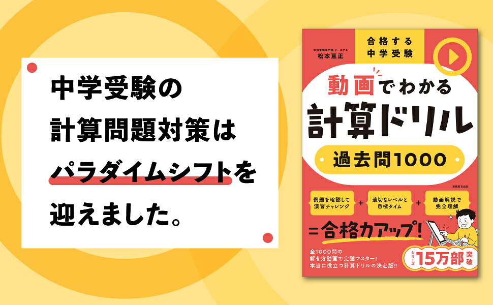 楽天ブックス: 合格する中学受験 動画でわかる計算ドリル過去問