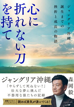 楽天ブックス: 心に折れない刀を持て - ジャングリア沖縄、誕生までの