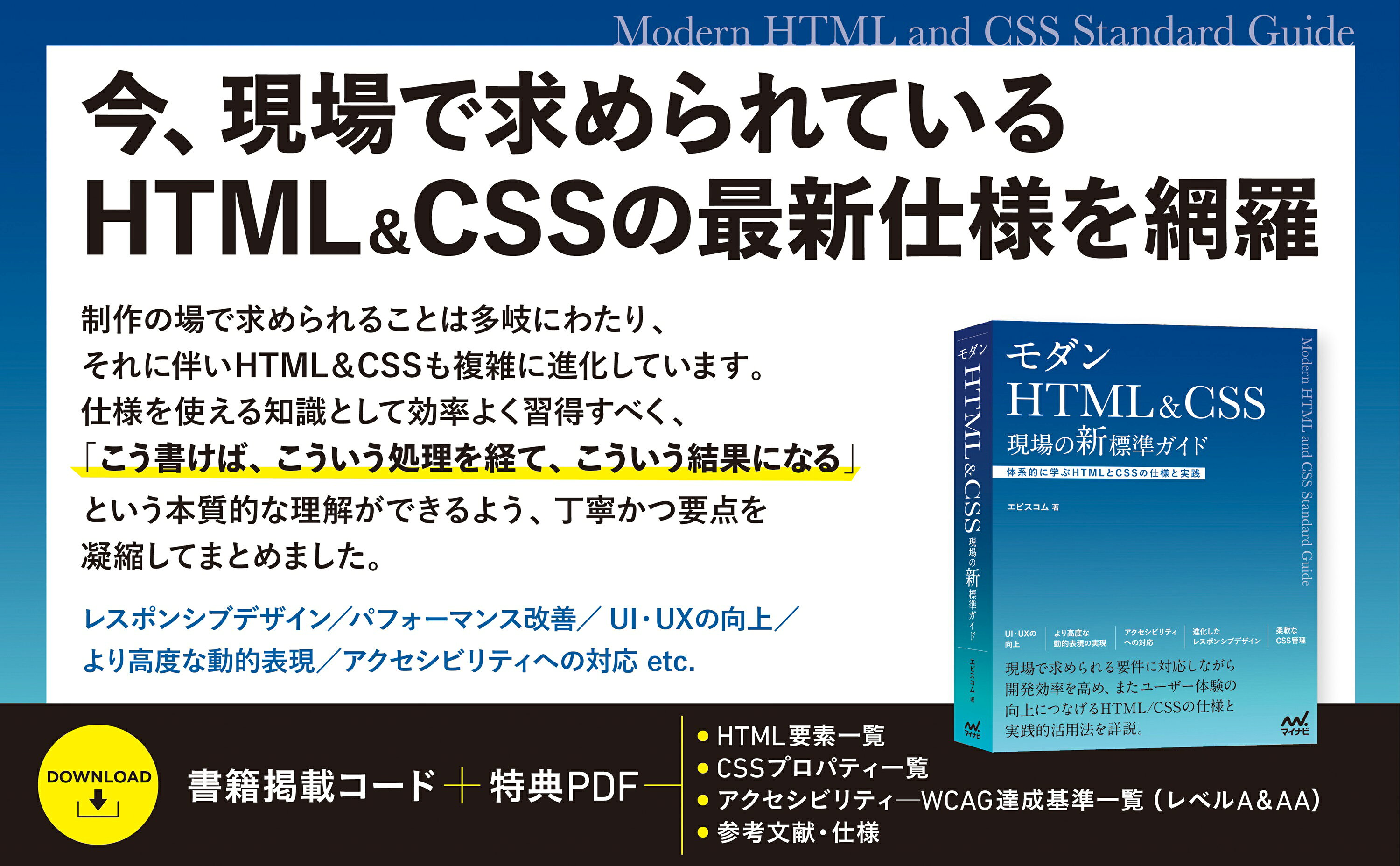 モダンHTML&amp;CSS　現場の新標準ガイド／エビスコム モダンHTML&CSS 現場の新標準ガイド | エビスコム |本 | 通販