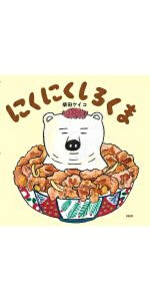 楽天ブックス: おいしそうなしろくま - 柴田ケイコ - 9784569786094 : 本