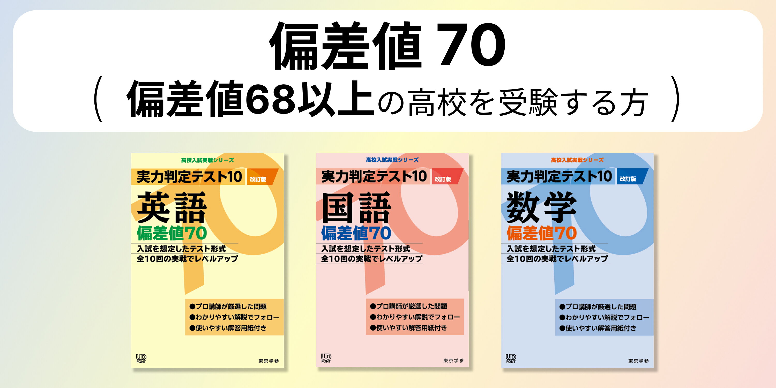 高校受験用、偏差値68以上を 高校受験用、偏差値68以上を