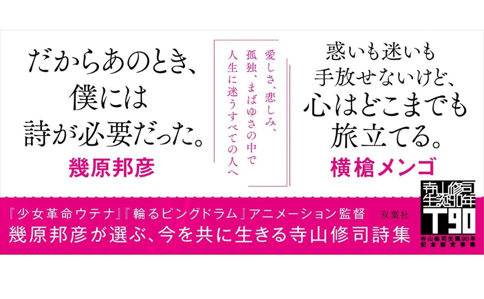 楽天ブックス: 世界の涯てを生きるあなたへ 寺山修司詩集 - 寺山修司