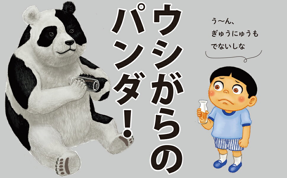 楽天ブックス: パンダのがらをなんにする？ - おおの こうへい - 9784569880846 : 本