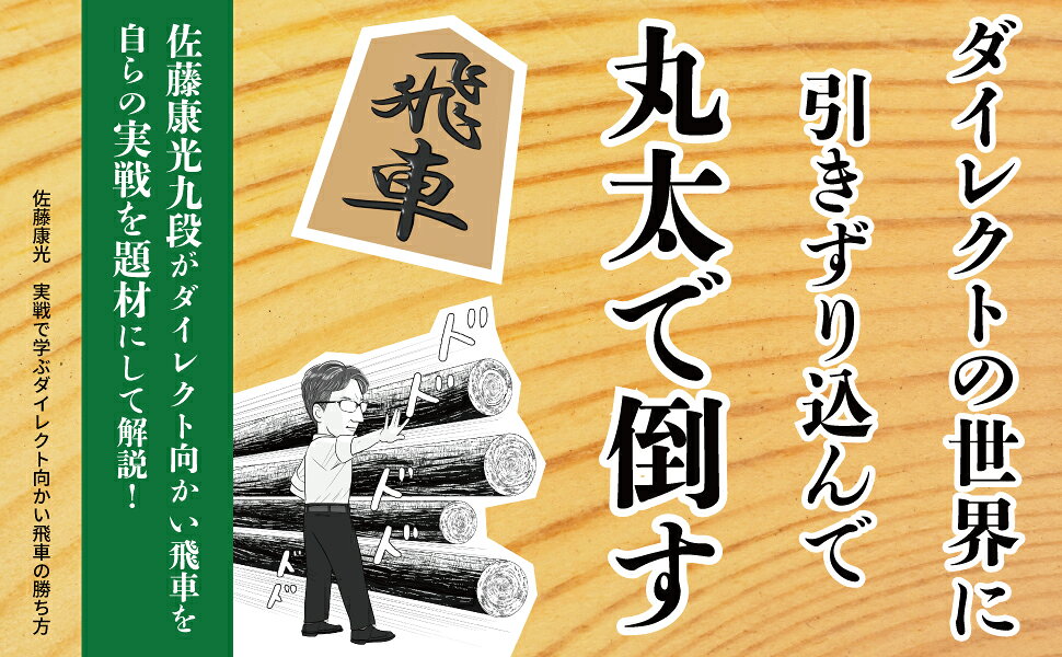 楽天ブックス: 実戦で学ぶダイレクト向かい飛車の勝ち方 - 佐藤 楽天ブックス: 実戦で学ぶダイレクト向かい飛車の勝ち方 - 佐藤