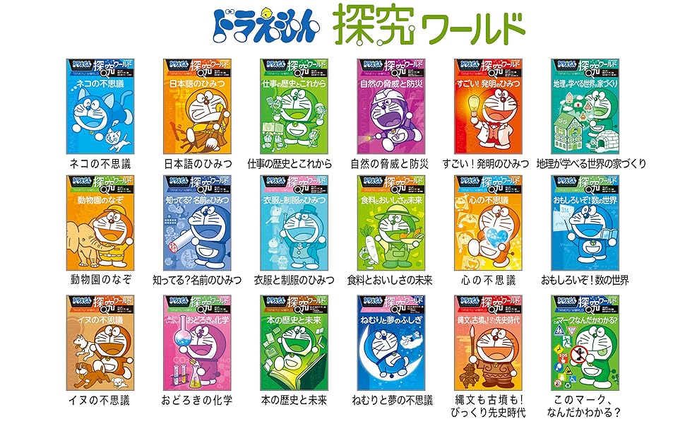 19冊セット ドラえもん 社会ワールド 探究 科学 法律 経済 昆虫