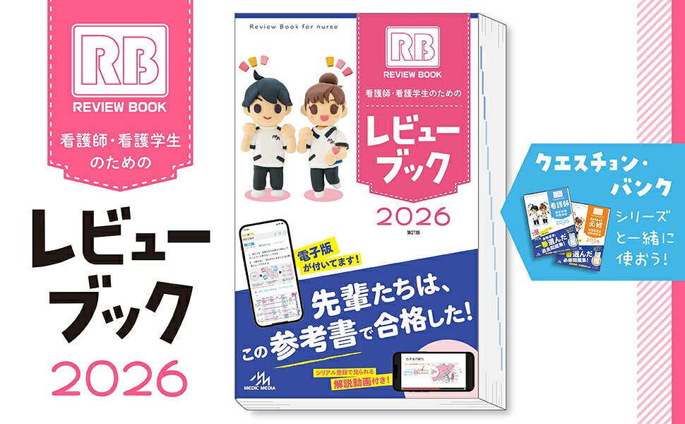 レビューブック 2025 看護学生のためのレビューブック 看護師