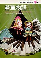 楽天ブックス: 少年少女世界名作の森（全20巻セット） - 9784082859022