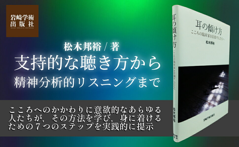 楽天ブックス: 耳の傾け方 - こころの臨床家を目指す人たちへ - 松木 