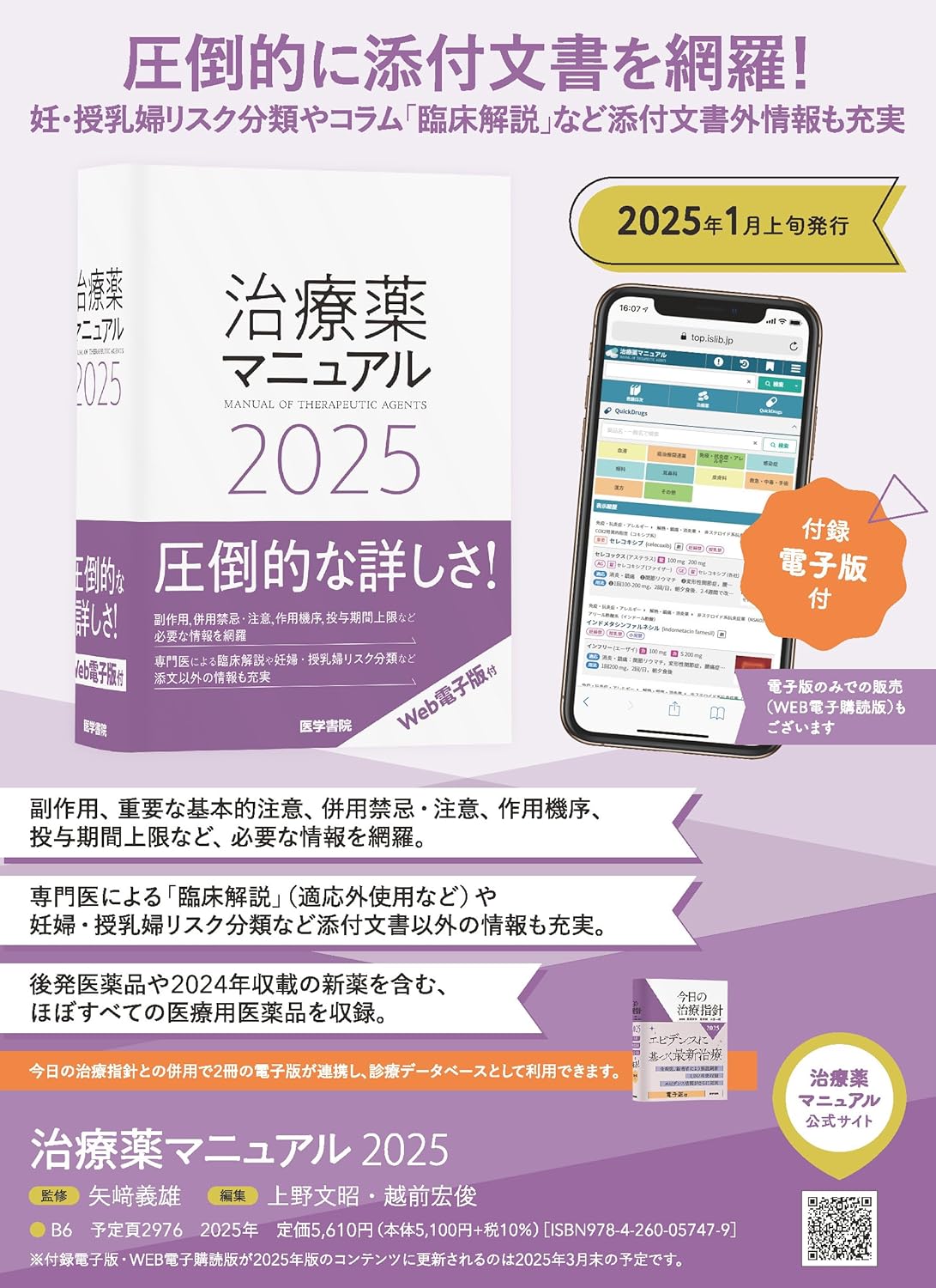 楽天ブックス: 治療薬マニュアル 2025 - 矢崎 義雄