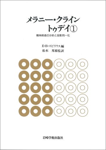 楽天ブックス: メラニー・クライン トゥデイ（3） - ー臨床と技法ー