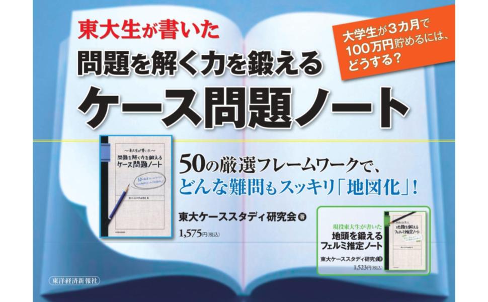 楽天ブックス: 東大生が書いた問題を解く力を鍛えるケース問題ノート