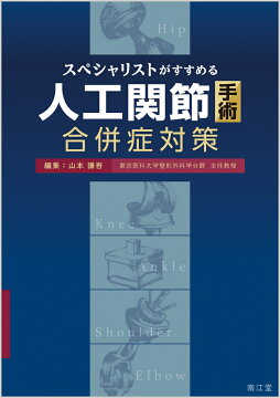 楽天ブックス: 最小侵襲アプローチで究めるTHA・BHA - トップ