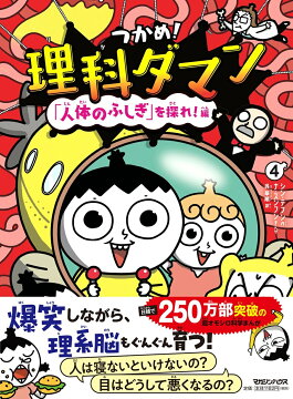 楽天ブックス: つかめ！理科ダマン 1 「科学のキホン」が身につく編