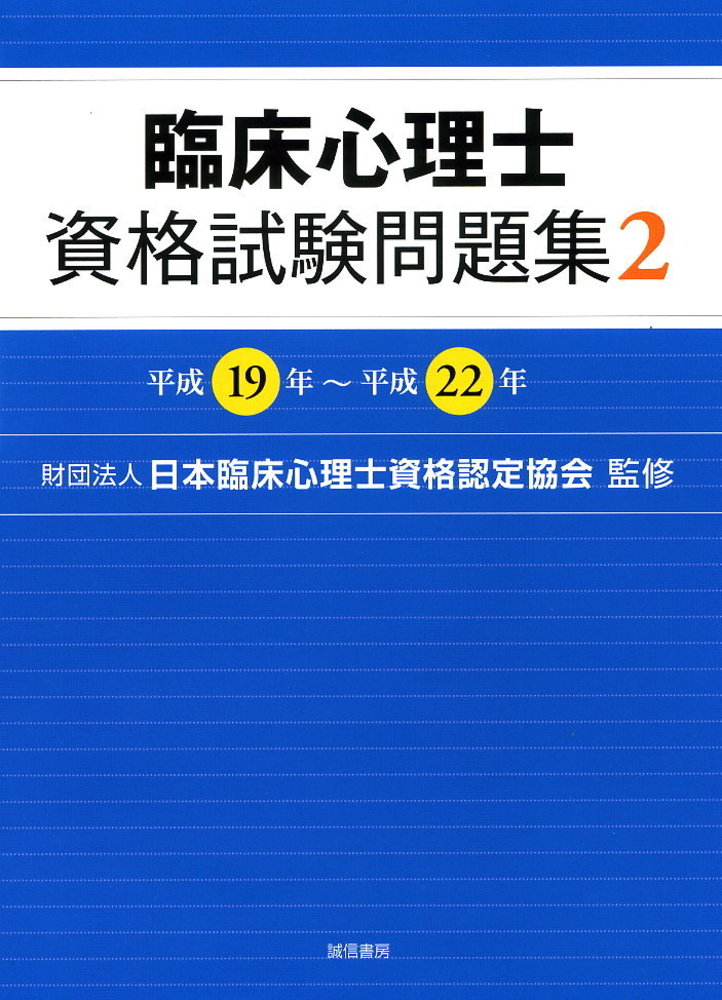 2024年度 臨床心理士資格試験対策模試 解答・解説集 楽天ブックス: 新・臨床心理士になるために［令和7年版］ - （公