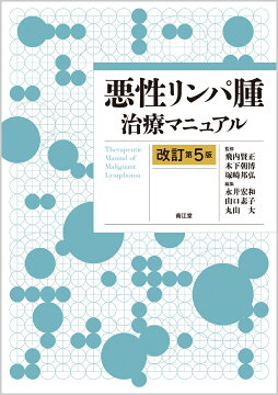 楽天ブックス: 血液疾患最新の治療2026-2028 - 松村到 - 9784524237081