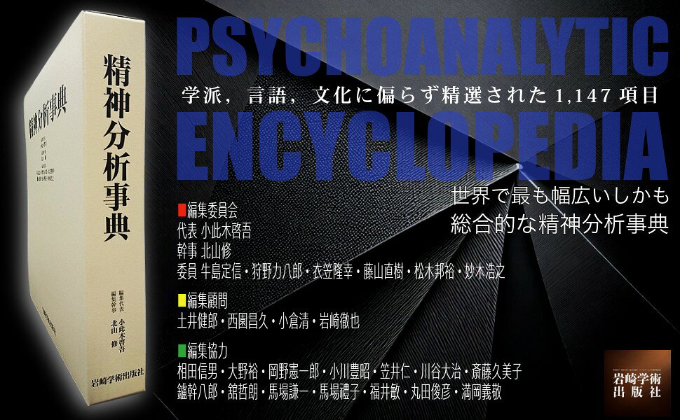 楽天ブックス: 精神分析事典 - 小此木啓吾 - 9784753302031 : 本