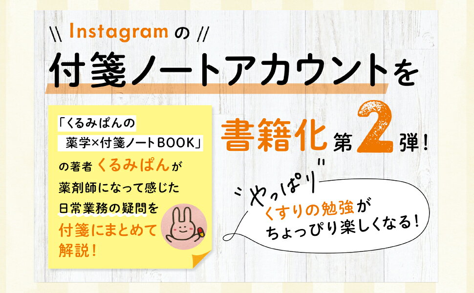 楽天ブックス: 薬剤師くるみぱんの 日常業務ふせん - くるみぱん - 9784840756044 : 本