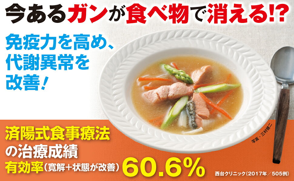 Amazon.co.jp: 100日でがんに勝つジュース&スープ : 済陽高穂: 本