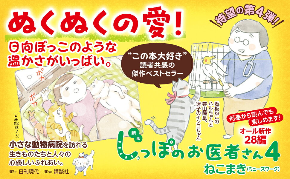楽天ブックス: 新版 しっぽのお医者さん 4 - ねこまき（ミューズワーク