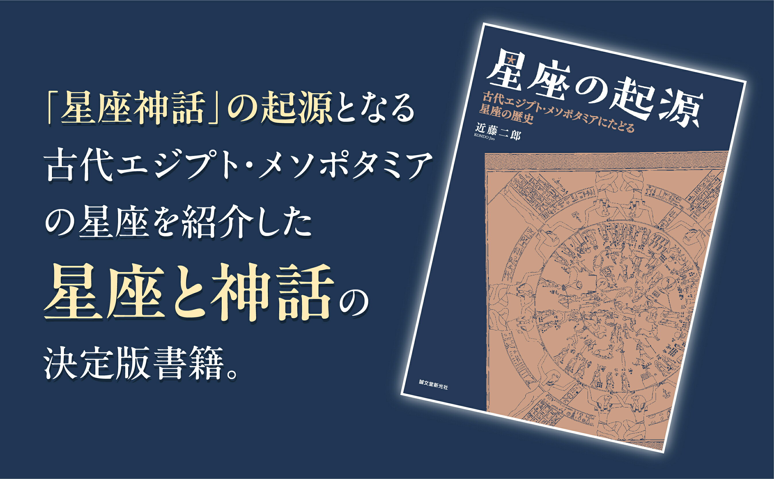 楽天ブックス: 星座の起源 - 古代エジプト・メソポタミアにたどる星座 