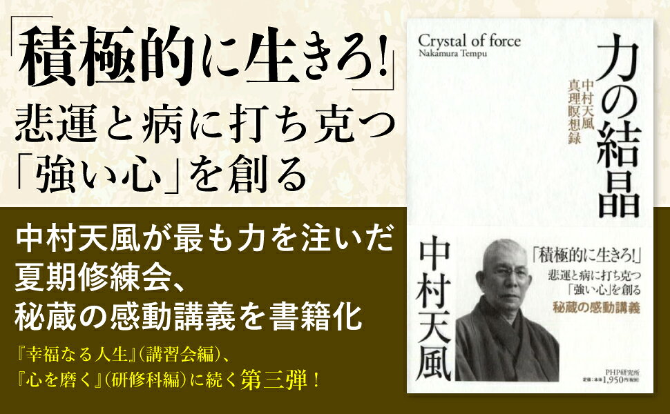 楽天ブックス: 力の結晶 - 中村天風真理瞑想録 - 中村 天風 