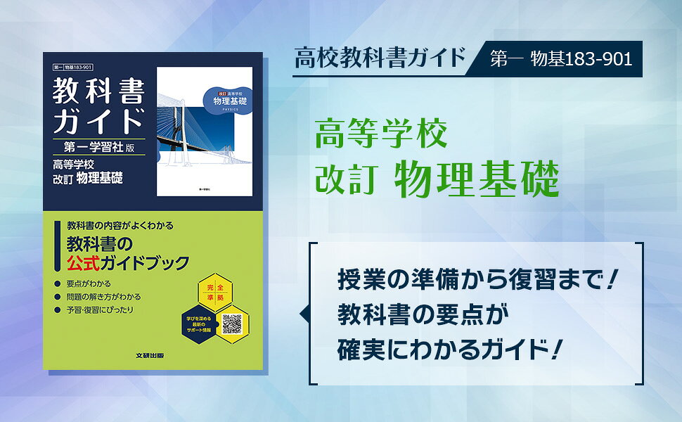 楽天ブックス: 高校 教科書ガイド 第一学習社版 改訂 物理基礎(物基183