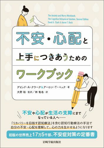 うつ病の反すう焦点化認知行動療法 | E.R.ワトキンス, 大野 裕