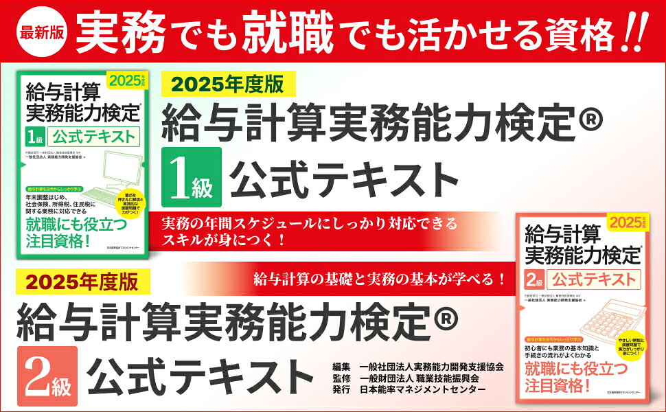 楽天ブックス: 2025年度版 給与計算実務能力検定2級公式テキスト