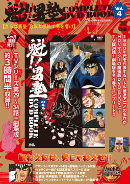 楽天ブックス: 魁!!男塾 COMPLETE DVD BOOK vol.2（第2巻