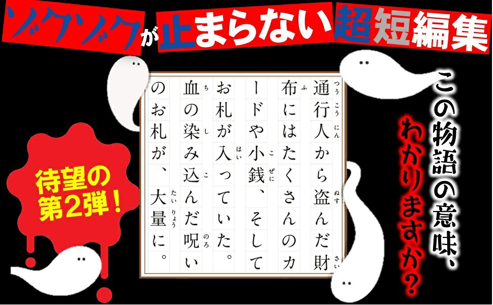 楽天ブックス: 意味がわかるとゾクゾクする超短編小説 ゾク編 54字の物語 怪 - 氏田 雄介 - 9784569788210 : 本