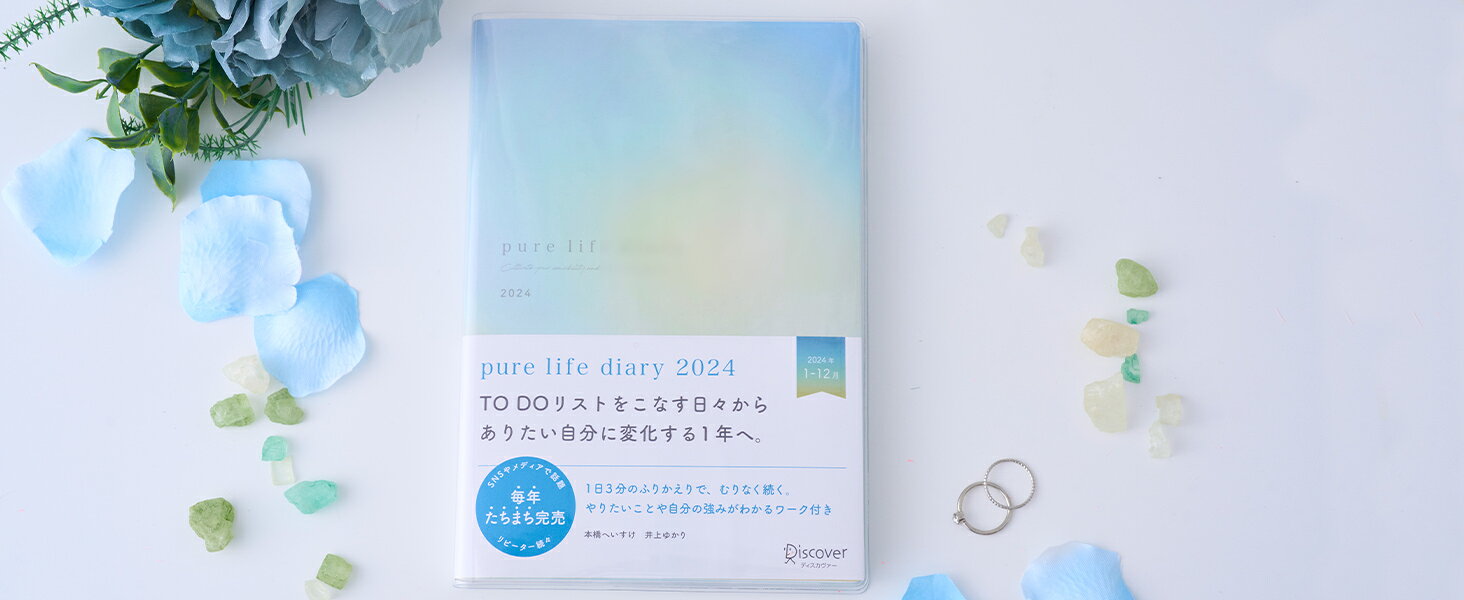 pure life diary 2024 - 手帳