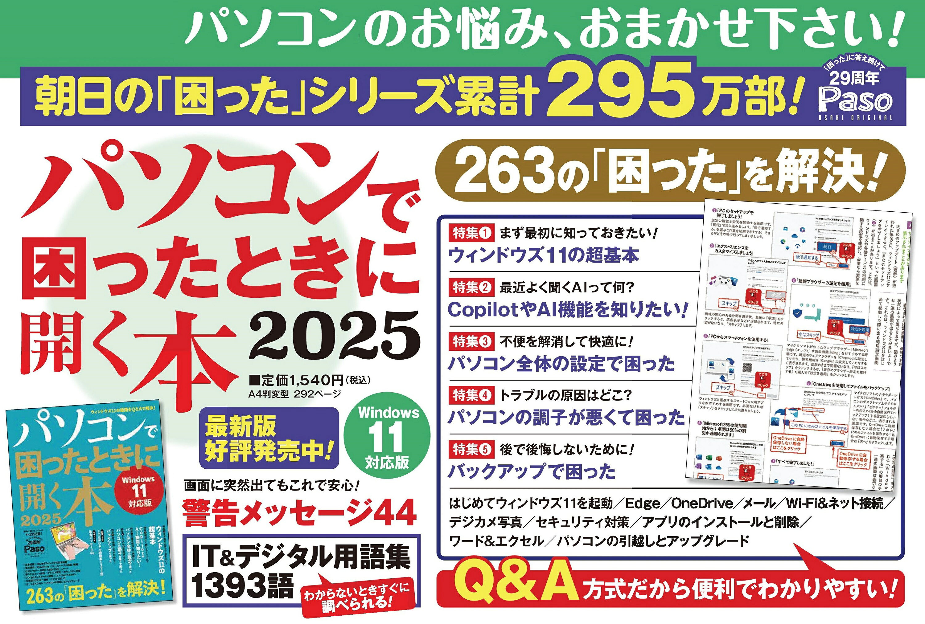 楽天ブックス: パソコンで困ったときに開く本 2025 - 朝日新聞出版 - 9784022727565 : 本