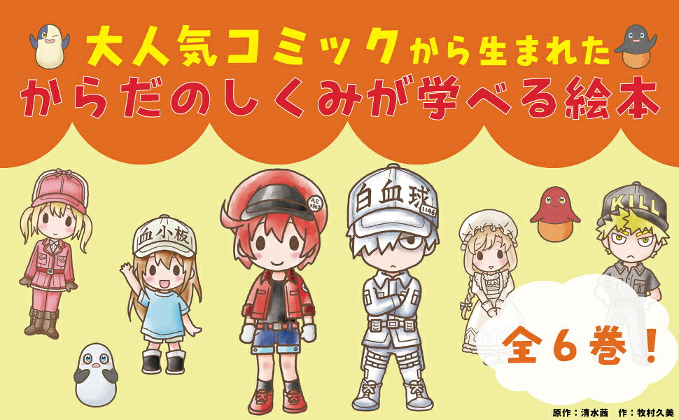 絵本 はたらく細胞（全6冊セット） | 八文字屋OnlineStore
