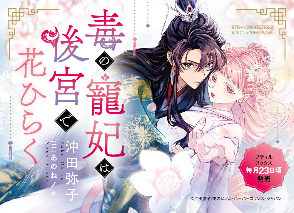 楽天ブックス: 毒の寵妃は後宮で花ひらく - 沖田弥子 - 9784596823922 : 本