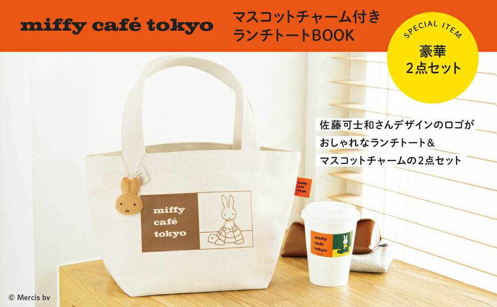 楽天ブックス: miffy café tokyo マスコットチャーム付きランチ
