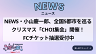 NEWS・小山慶一郎、全国5都市を巡るクリスマス「CHOI集会」開催！ FCチケット抽選受付中