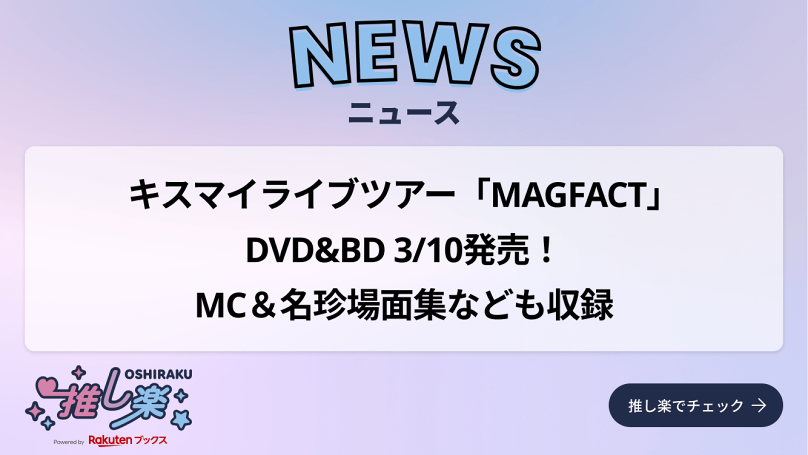 キスマイライブツアー「MAGFACT」DVD&BD、3/10発売！ MC＆名珍場面集