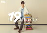 松本潤、7月クール日劇「19番目のカルテ」で主演！ 総合診療科の医師を演じる