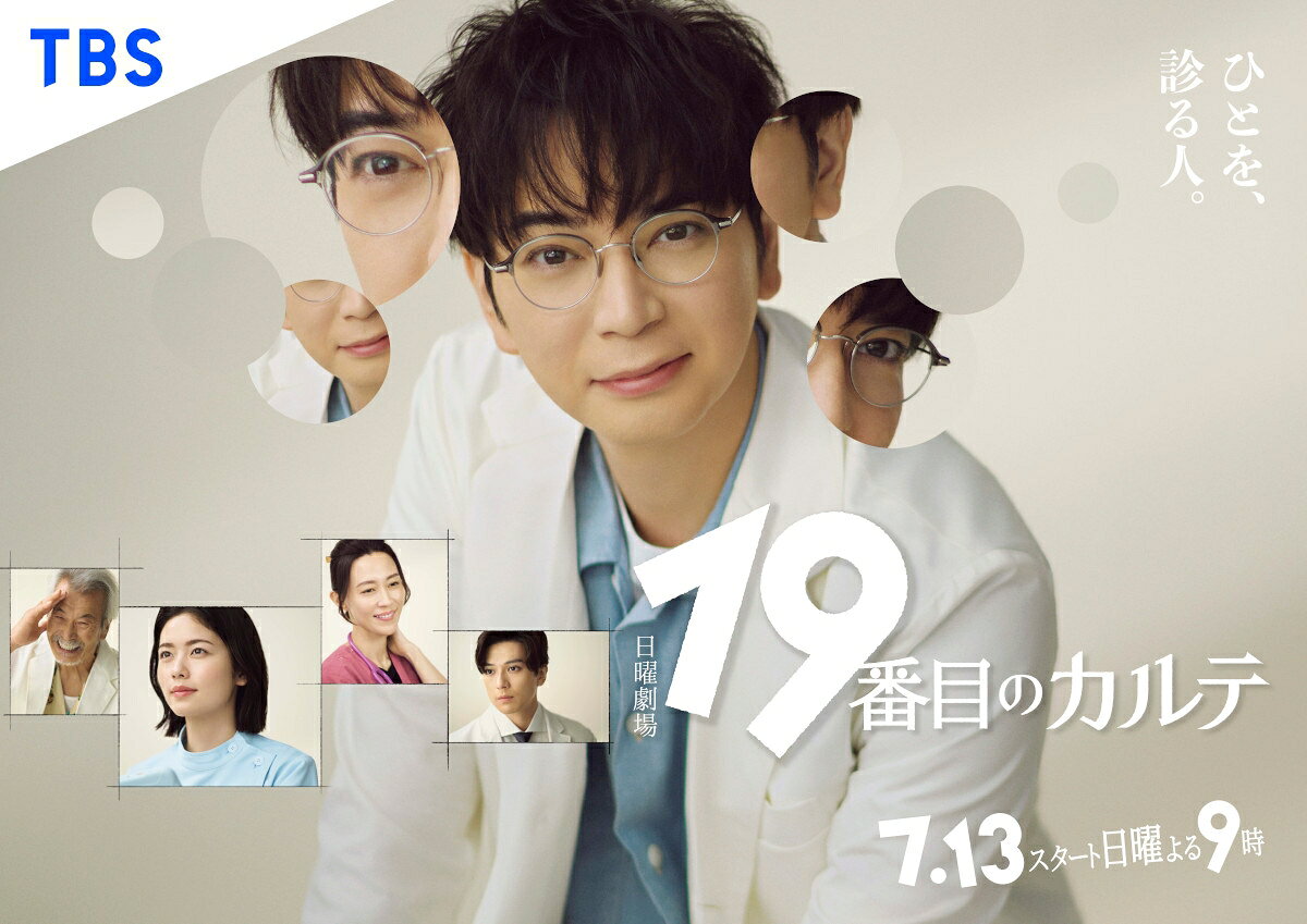 【美品】19番目のカルテ 全10巻セット　松本潤さんドラマ化 松本潤主演「19番目のカルテ」、“問診”がテーマのポスター