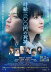 西畑大吾＆福本莉子W主演「時給三〇〇円の死神」主題歌はHY、本予告＆本ポスターも解禁