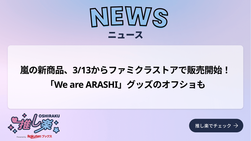 嵐の新商品、3/13からファミクラストアで販売開始！「We are ARASHI