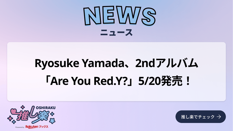Ryosuke Yamada、2ndアルバム「Are You Red.Y?」5/20発売！ - 推し楽