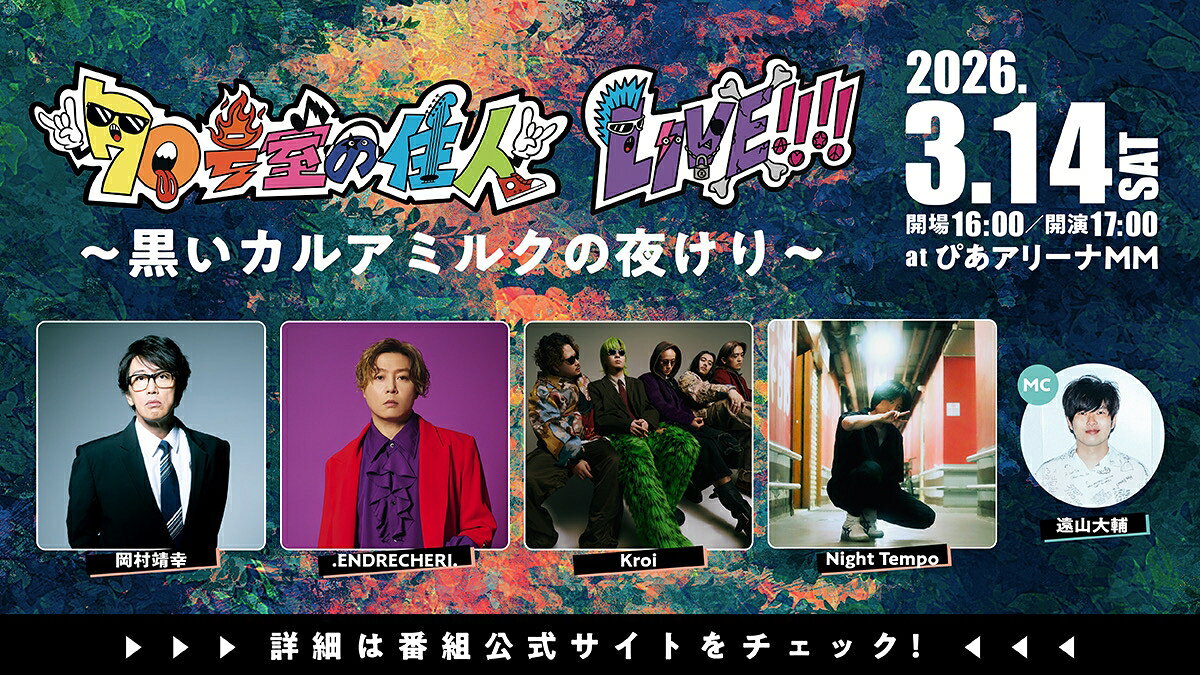 ENDRECHERI./堂本剛がホワイトデーの夜を彩る！ 3/14「70号室の住人