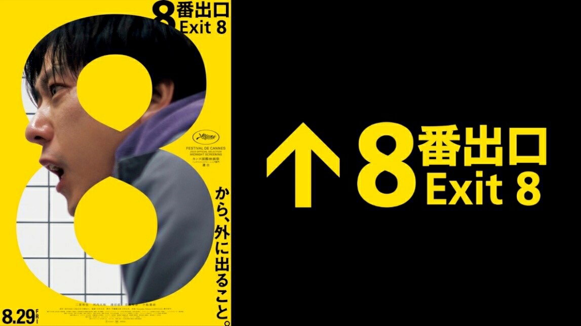 二宮和也主演「8番出口」×横浜市交通局イベント！“異変”を探し