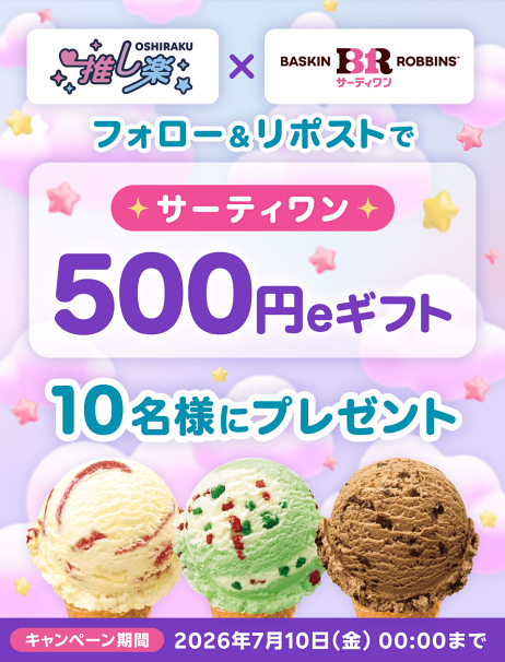 推し楽】フォロー＆リポストで「サーティワンアイスクリーム」チケット