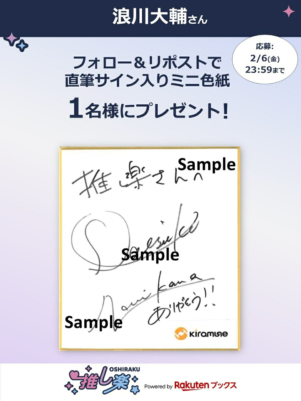 推し楽】浪川大輔のサイン入りミニ色紙が当たる♩Xフォロー＆リポスト