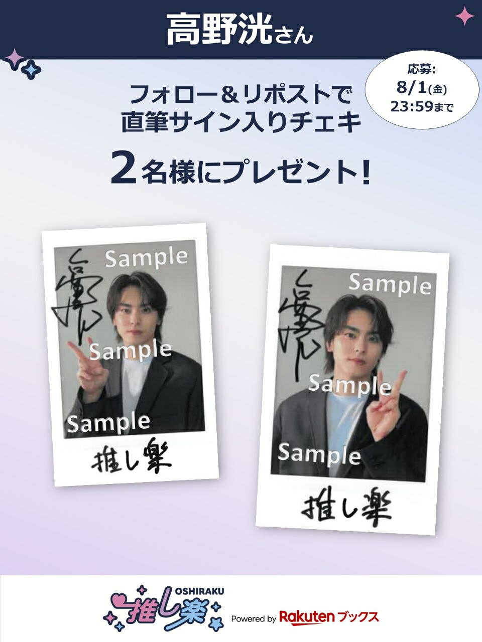 推し楽】高野洸のチェキが当たる♩Xフォロー＆リポスト