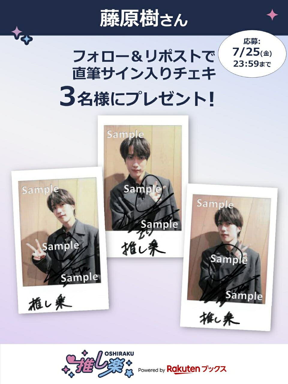 藤原樹 直筆サイン入りチェキ トラモバ連動企画 当選品 推し楽】藤原樹のチェキが当たる♩Xフォロー＆リポスト
