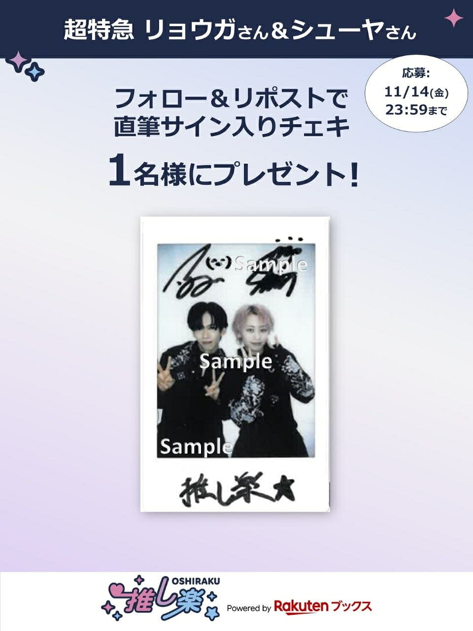 超特急　リョウガ　チェキ 推し楽】超特急リョウガ＆シューヤのチェキが当たる♩Xフォロー