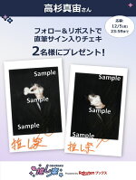 高杉真宙 - 推し楽